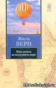 Верн Жюль - Пять недель на воздушном шаре HubKnigi — Аудиокниги Онлайн | Классика, Детективы, Поэзия и Более