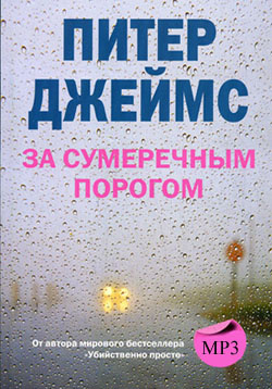 Джеймс Питер -  За сумеречным порогом HubKnigi — Аудиокниги Онлайн | Классика, Детективы, Поэзия и Более