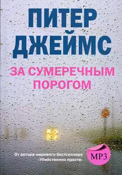 Джеймс Питер -  За сумеречным порогом HubKnigi — Аудиокниги Онлайн | Классика, Детективы, Поэзия и Более