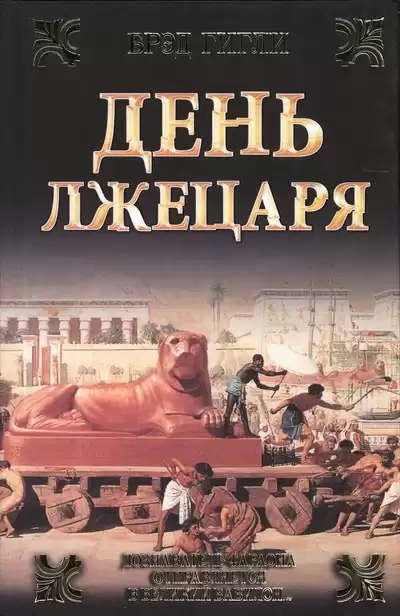 Гигли Брэд - День лжецаря HubKnigi — Аудиокниги Онлайн | Классика, Детективы, Поэзия и Более