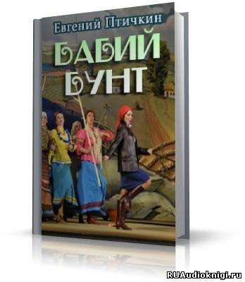Птичкин Евгений - Бабий бунт HubKnigi — Аудиокниги Онлайн | Классика, Детективы, Поэзия и Более