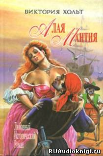 Холт Виктория - Алая мантия HubKnigi — Аудиокниги Онлайн | Классика, Детективы, Поэзия и Более