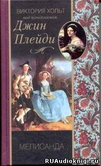 Холт Виктория - Мелисанда HubKnigi — Аудиокниги Онлайн | Классика, Детективы, Поэзия и Более