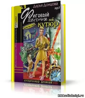 Донцова Дарья - Фиговый листочек от кутюр HubKnigi — Аудиокниги Онлайн | Классика, Детективы, Поэзия и Более