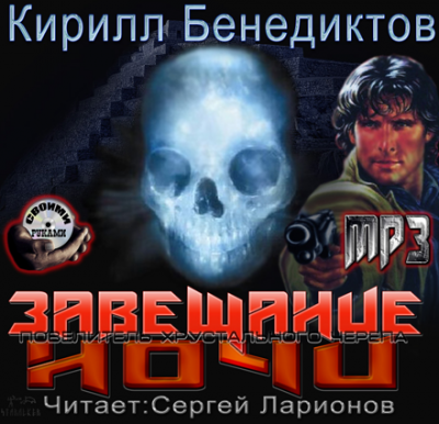 Бенедиктов Кирилл - Завещание ночи HubKnigi — Аудиокниги Онлайн | Классика, Детективы, Поэзия и Более