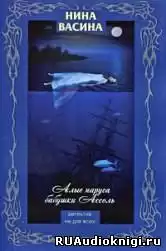 Васина Нина - Алые паруса бабушки Ассоль HubKnigi — Аудиокниги Онлайн | Классика, Детективы, Поэзия и Более
