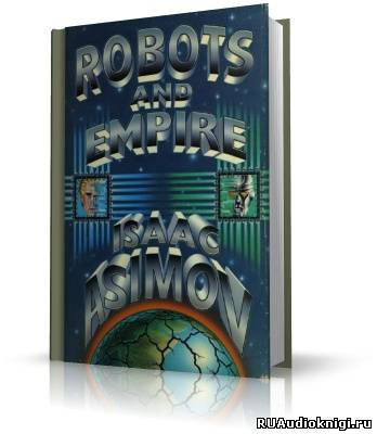 Азимов Айзек - Роботы и Империя HubKnigi — Аудиокниги Онлайн | Классика, Детективы, Поэзия и Более