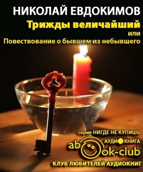 Евдокимов Николай - Трижды Величайший, или Повествование о бывшем из небывшего HubKnigi — Аудиокниги Онлайн | Классика, Детективы, Поэзия и Более