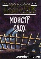 Афанасьев Анатолий - Монстр сдох HubKnigi — Аудиокниги Онлайн | Классика, Детективы, Поэзия и Более