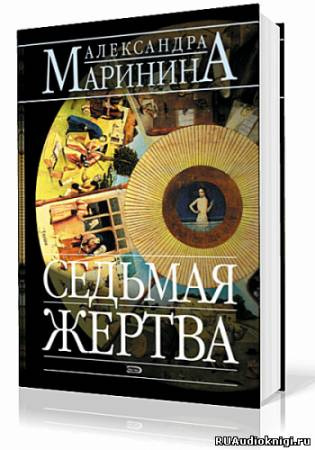 Маринина Александра - Седьмая жертва HubKnigi — Аудиокниги Онлайн | Классика, Детективы, Поэзия и Более