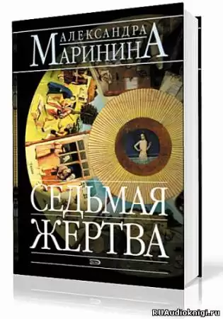 Маринина Александра - Седьмая жертва HubKnigi — Аудиокниги Онлайн | Классика, Детективы, Поэзия и Более