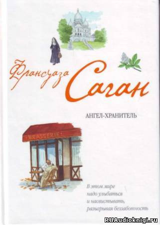 Саган Франсуаза - Ангел-хранитель HubKnigi — Аудиокниги Онлайн | Классика, Детективы, Поэзия и Более