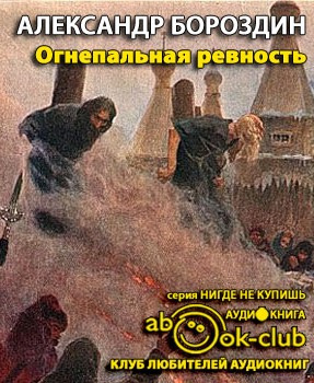 Бороздин Александр - Огнепальная ревность HubKnigi — Аудиокниги Онлайн | Классика, Детективы, Поэзия и Более