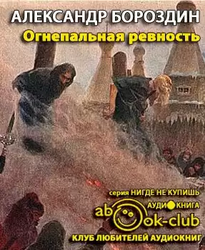 Бороздин Александр - Огнепальная ревность HubKnigi — Аудиокниги Онлайн | Классика, Детективы, Поэзия и Более