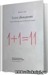 Борг Джеймс - Сила убеждения. Искусство оказывать влияние на людей HubKnigi — Аудиокниги Онлайн | Классика, Детективы, Поэзия и Более