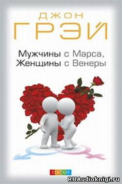 Грэй Джон - Мужчины с Марса, женщины с Венеры HubKnigi — Аудиокниги Онлайн | Классика, Детективы, Поэзия и Более