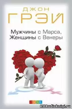 Грэй Джон - Мужчины с Марса, женщины с Венеры HubKnigi — Аудиокниги Онлайн | Классика, Детективы, Поэзия и Более