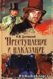 Достоевский Федор - Преступление и наказание HubKnigi — Аудиокниги Онлайн | Классика, Детективы, Поэзия и Более
