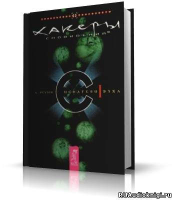 Реутов Андрей - Хакеры сновидений HubKnigi — Аудиокниги Онлайн | Классика, Детективы, Поэзия и Более