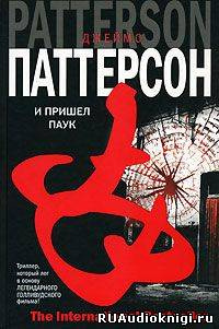 Паттерсон Джеймс - И пришел паук HubKnigi — Аудиокниги Онлайн | Классика, Детективы, Поэзия и Более