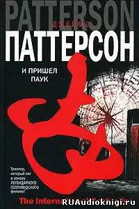 Паттерсон Джеймс - И пришел паук HubKnigi — Аудиокниги Онлайн | Классика, Детективы, Поэзия и Более
