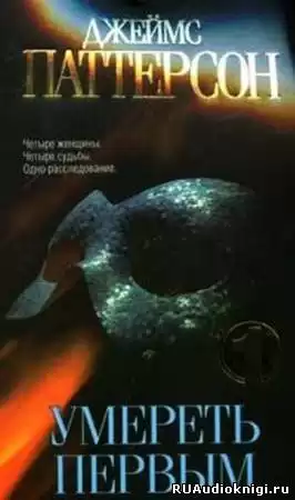 Паттерсон Джеймс - Умереть первым HubKnigi — Аудиокниги Онлайн | Классика, Детективы, Поэзия и Более