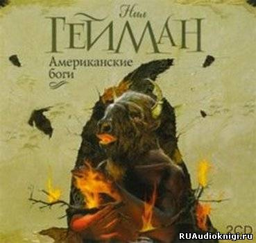 Гейман Нил - Американские боги HubKnigi — Аудиокниги Онлайн | Классика, Детективы, Поэзия и Более