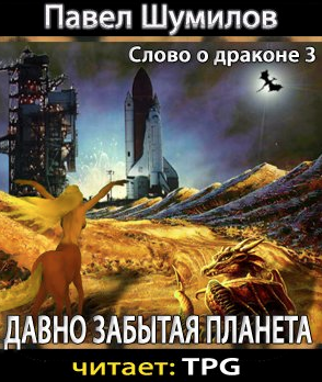 Шумилов Павел - Давно забытая планета HubKnigi — Аудиокниги Онлайн | Классика, Детективы, Поэзия и Более