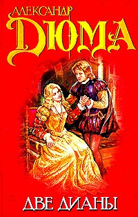 Дюма Александр - Две Дианы HubKnigi — Аудиокниги Онлайн | Классика, Детективы, Поэзия и Более
