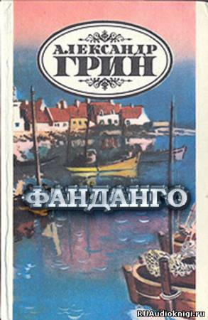 Грин Александр - Фанданго HubKnigi — Аудиокниги Онлайн | Классика, Детективы, Поэзия и Более