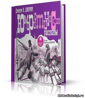 Джером К. Джером - Юмористические рассказы HubKnigi — Аудиокниги Онлайн | Классика, Детективы, Поэзия и Более