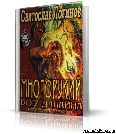 Логинов Святослав - Многорукий бог далайна HubKnigi — Аудиокниги Онлайн | Классика, Детективы, Поэзия и Более