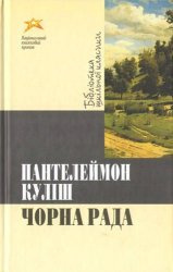 Кулиш Пантелеймон - Черная рада / Чорна рада HubKnigi — Аудиокниги Онлайн | Классика, Детективы, Поэзия и Более