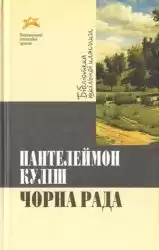 Кулиш Пантелеймон - Черная рада / Чорна рада HubKnigi — Аудиокниги Онлайн | Классика, Детективы, Поэзия и Более
