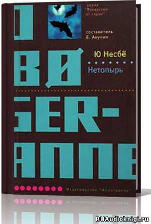 Несбё Ю - Нетопырь (Полет летучей мыши) HubKnigi — Аудиокниги Онлайн | Классика, Детективы, Поэзия и Более