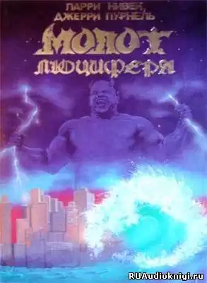 Нивен Ларри - Молот Люцифера HubKnigi — Аудиокниги Онлайн | Классика, Детективы, Поэзия и Более