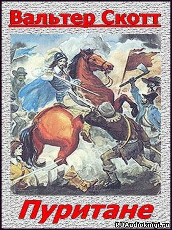 Скотт Вальтер - Пуритане HubKnigi — Аудиокниги Онлайн | Классика, Детективы, Поэзия и Более