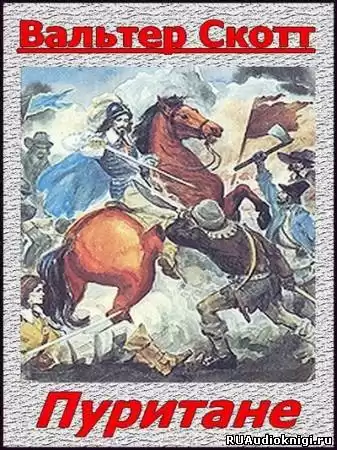 Скотт Вальтер - Пуритане HubKnigi — Аудиокниги Онлайн | Классика, Детективы, Поэзия и Более