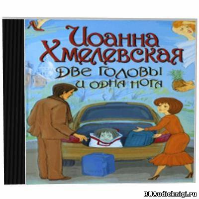 Хмелевская Иоанна - Две головы и одна нога HubKnigi — Аудиокниги Онлайн | Классика, Детективы, Поэзия и Более