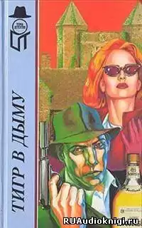 Аллингхэм Марджори - Тигр в дыму HubKnigi — Аудиокниги Онлайн | Классика, Детективы, Поэзия и Более