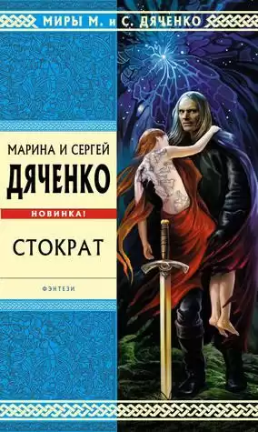 Дяченко Марина и Сергей - Стократ HubKnigi — Аудиокниги Онлайн | Классика, Детективы, Поэзия и Более