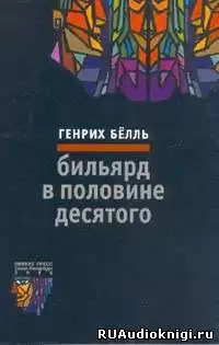 Бёлль Генрих - Бильярд в половине десятого HubKnigi — Аудиокниги Онлайн | Классика, Детективы, Поэзия и Более
