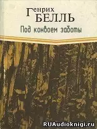 Бёлль Генрих - Под конвоем заботы HubKnigi — Аудиокниги Онлайн | Классика, Детективы, Поэзия и Более