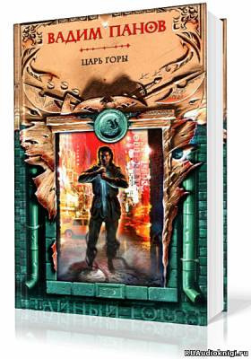 Панов Вадим - Царь Горы HubKnigi — Аудиокниги Онлайн | Классика, Детективы, Поэзия и Более