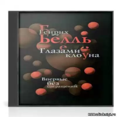 Бёлль Генрих - Глазами клоуна HubKnigi — Аудиокниги Онлайн | Классика, Детективы, Поэзия и Более