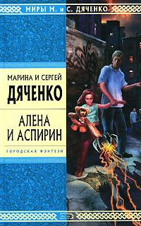 Дяченко Марина и Сергей - Алена и аспирин HubKnigi — Аудиокниги Онлайн | Классика, Детективы, Поэзия и Более