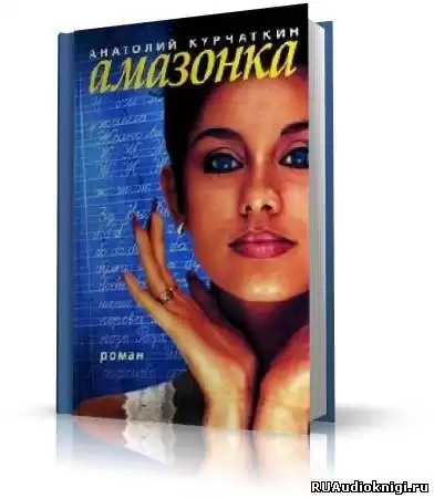Курчаткин Анатолий - Амазонка HubKnigi — Аудиокниги Онлайн | Классика, Детективы, Поэзия и Более