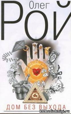 Рой Олег - Дом без выхода HubKnigi — Аудиокниги Онлайн | Классика, Детективы, Поэзия и Более