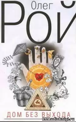 Рой Олег - Дом без выхода HubKnigi — Аудиокниги Онлайн | Классика, Детективы, Поэзия и Более