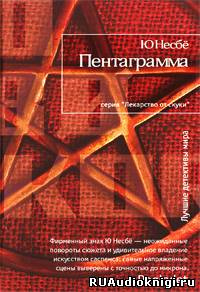 Несбё Ю -  Пентаграмма HubKnigi — Аудиокниги Онлайн | Классика, Детективы, Поэзия и Более